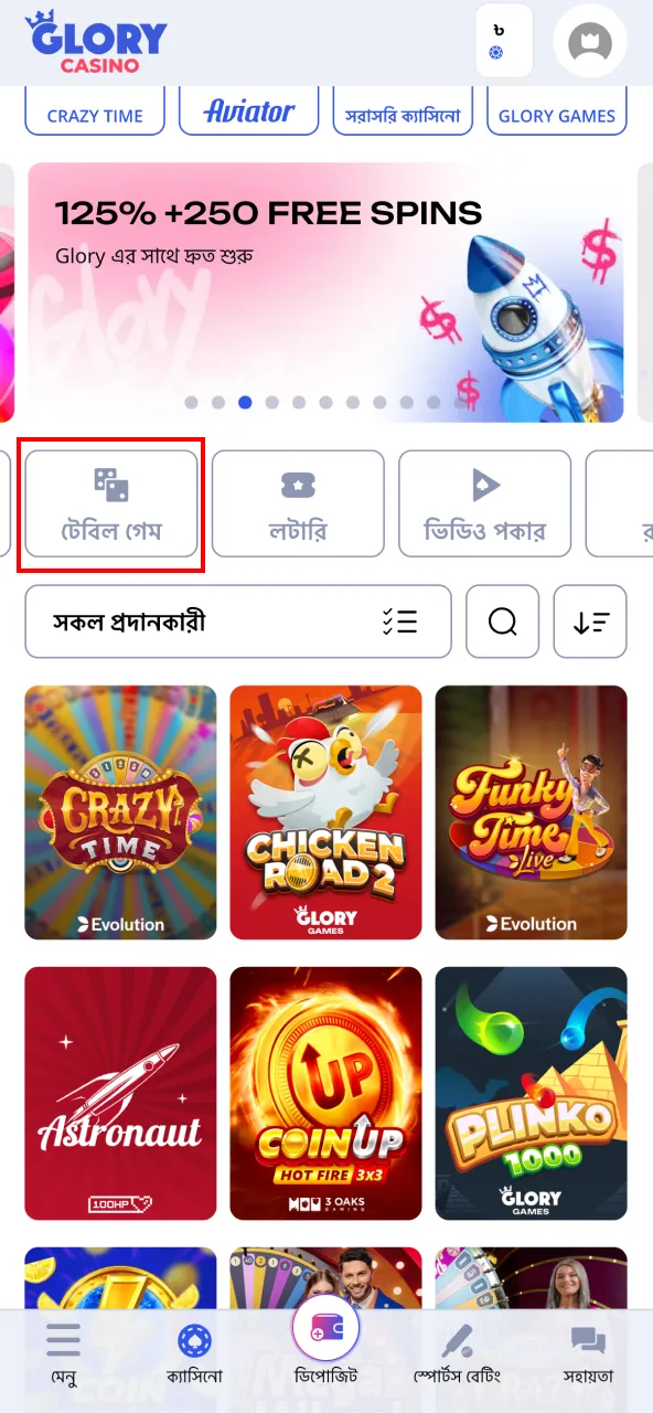 Glory Casino-র মেনু থেকে সরাসরি টেবিল গেম বিভাগটি নির্বাচন করুন।